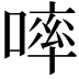 𠻜