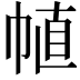 𢃜