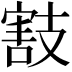 𢻜
