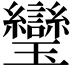 𤫜