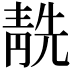 𩇜