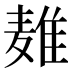 𱋜
