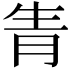 𤯝