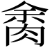 𦛝