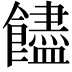 𩟝