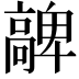 𩫝