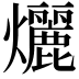 𬋞