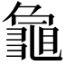𮯞