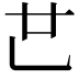 𠃟