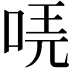 𠳟