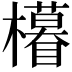 𣟟