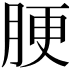 𦛟