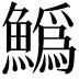 𩻟