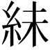 𫃟