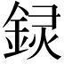 𬫟