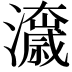 𭳟