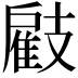 𢻠