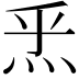 𤇠
