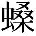 𧏠