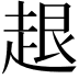 𧻠