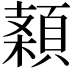 𩓠