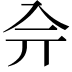 𠓡