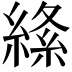 𦃡