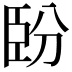 𦣡