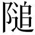 𨻡