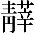 𩇡