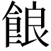 𩛡
