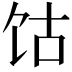 𫗡