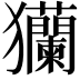 𤣢