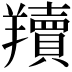 𦏢