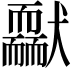 𦓢