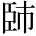 𦣢