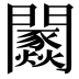 𨷢