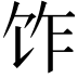 𫗢