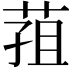 𮏢