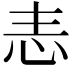𢗣
