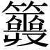 𥷣