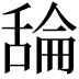 𦧣