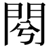 𨳣
