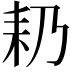 𮋣