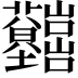 𡿤