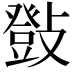 𢿤
