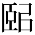 𦣤
