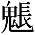 𩳤