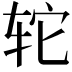𫟤