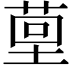 𮏤